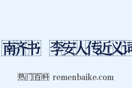 南齐书·李安人传近义词是什么意思的图片